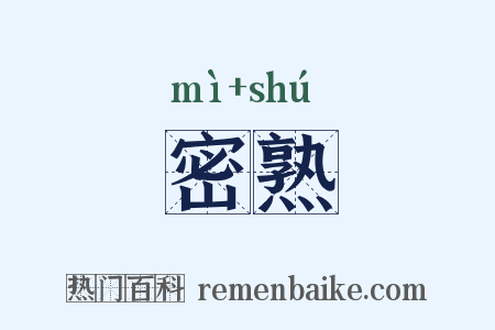 密熟是什么意思的图片